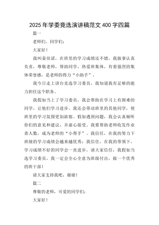 2025年学委竞选演讲稿范文400字四篇