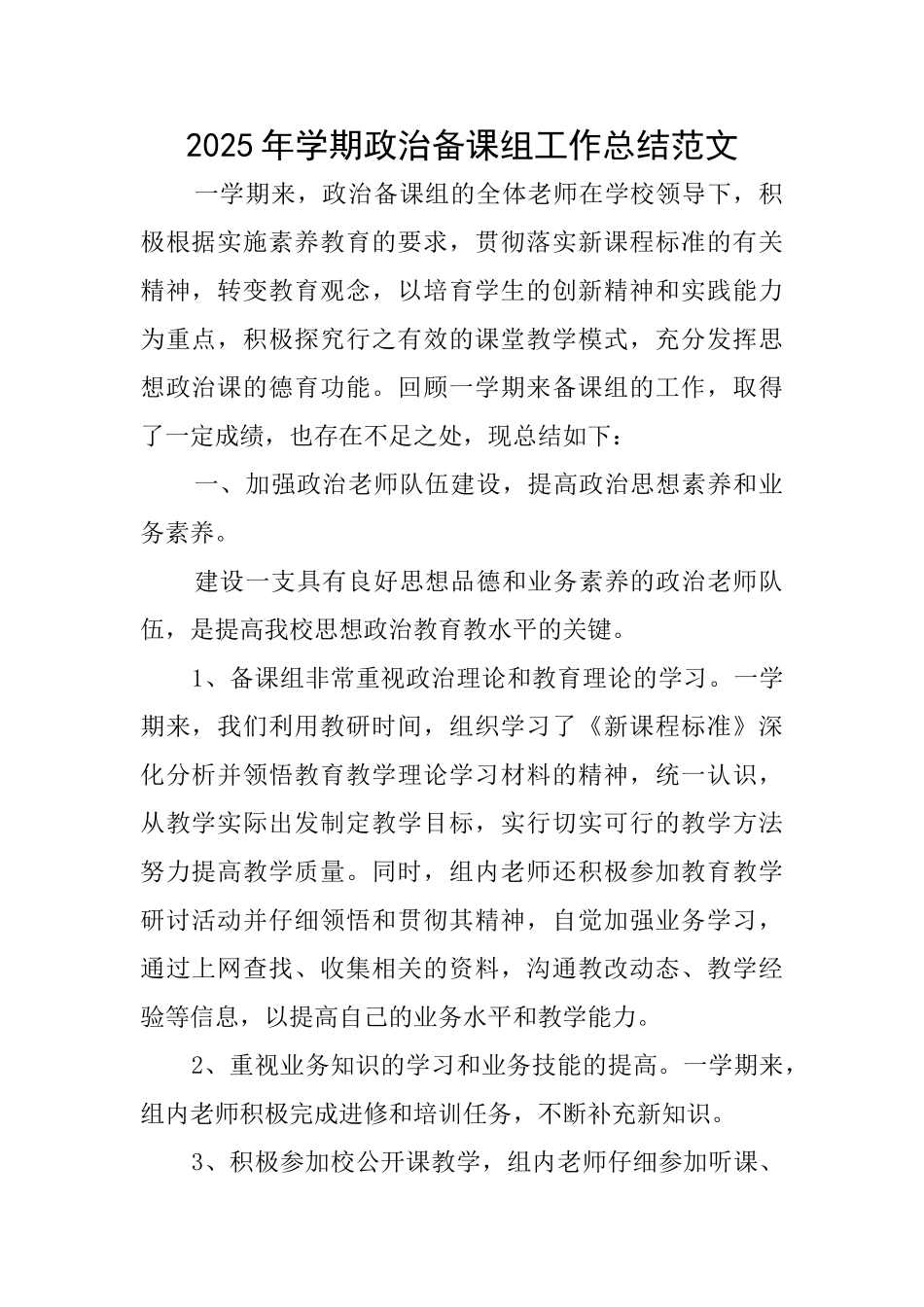 2025年学期政治备课组工作总结范文_第1页