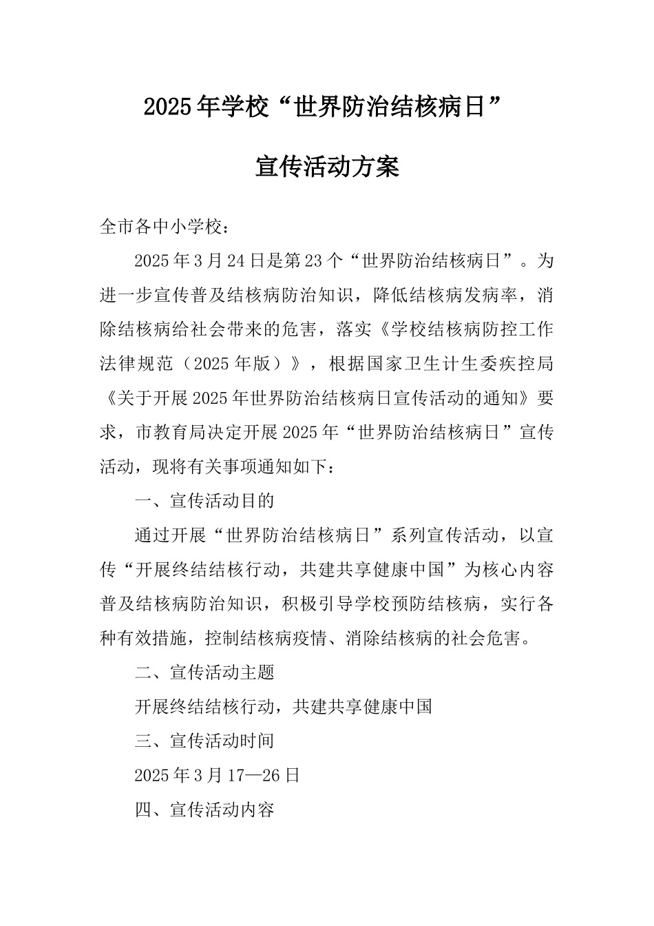 2025年学校“世界防治结核病日”宣传活动方案_第1页