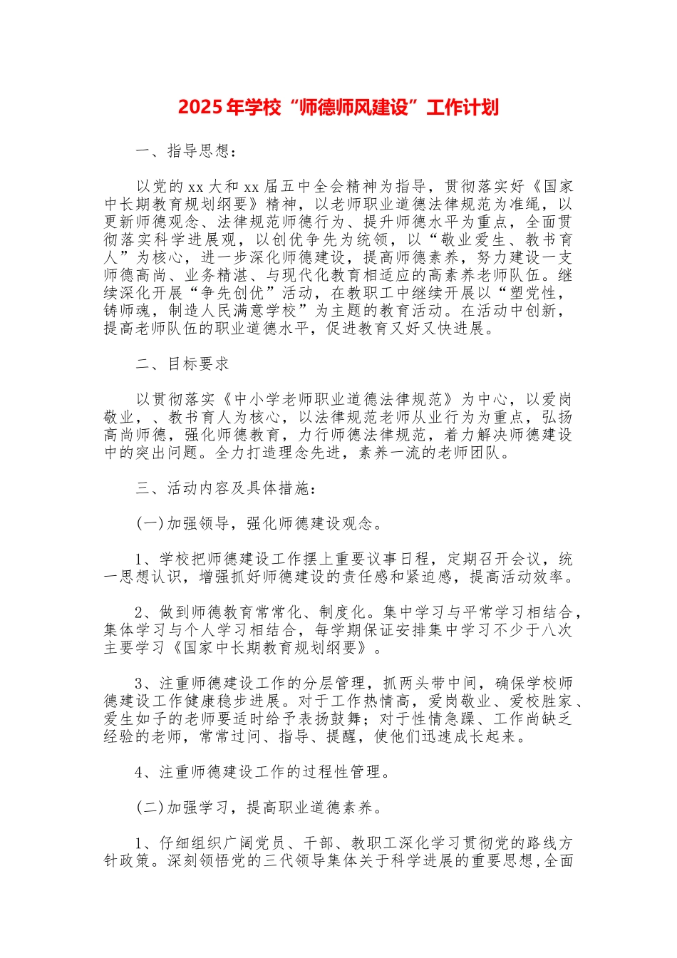 2025年学校“师德师风建设”工作计划_第1页