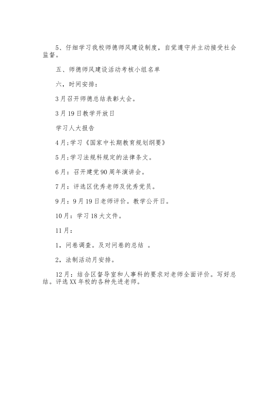 2025年学校“师德师风建设”工作计划_第3页