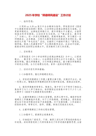 2025年学校“师德师风建设”工作计划