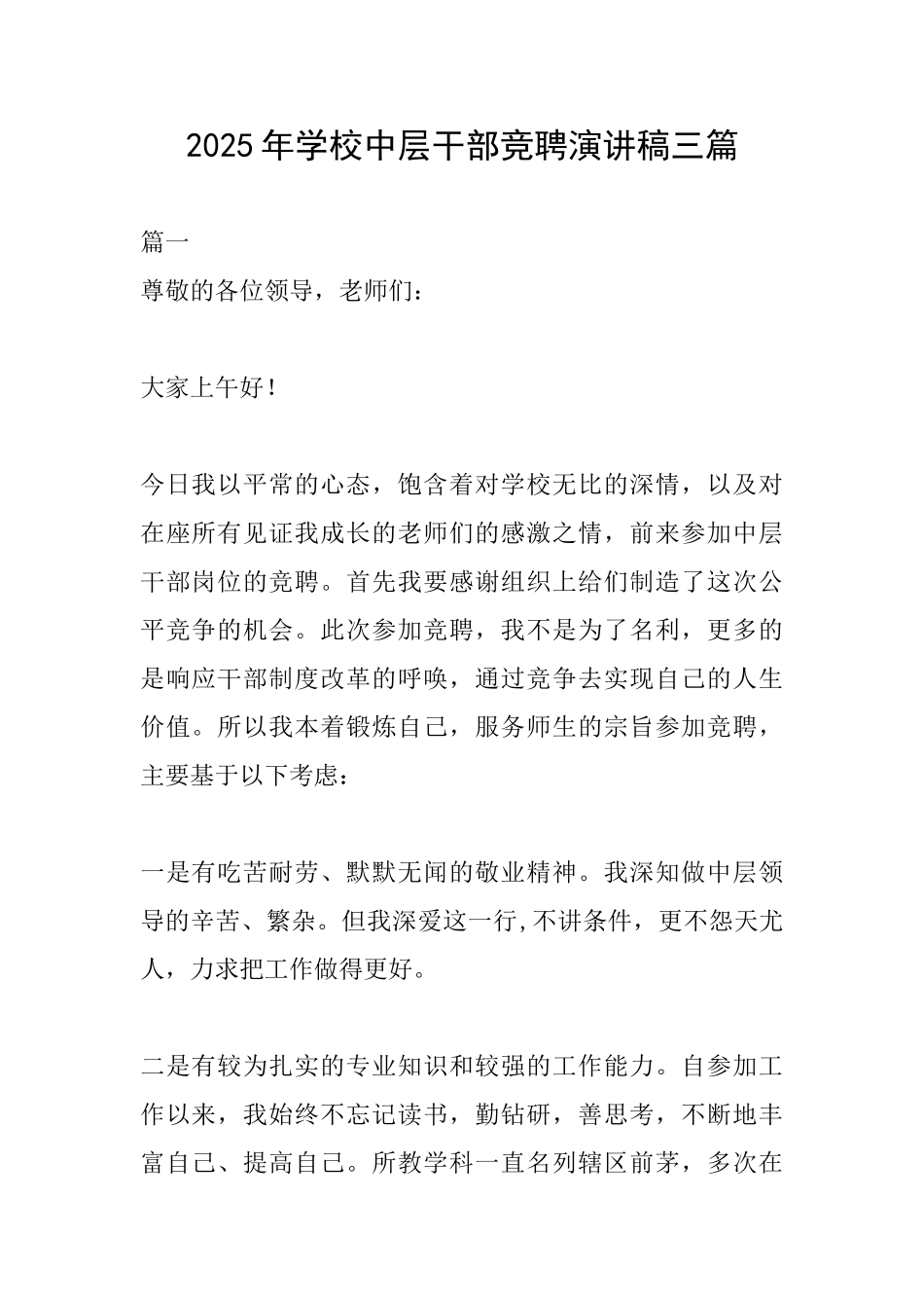 2025年学校中层干部竞聘演讲稿三篇_第1页