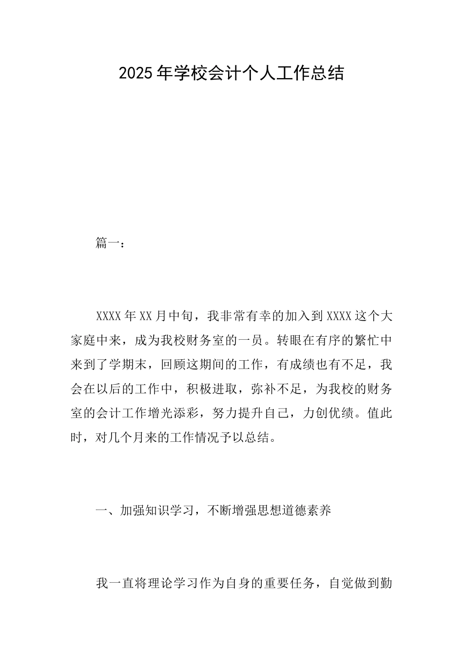 2025年学校会计个人工作总结_第1页