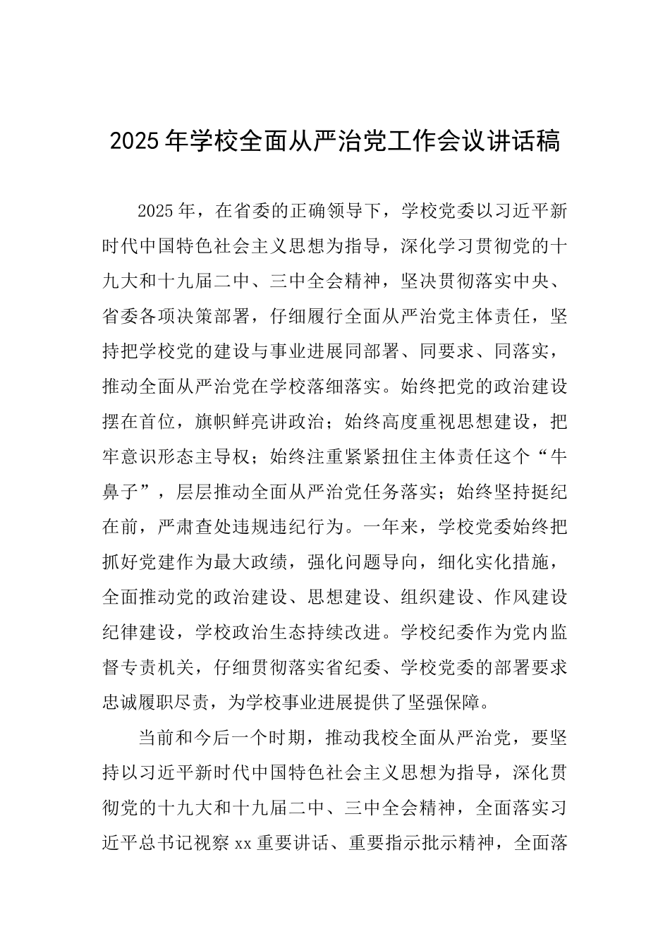 2025年学校全面从严治党工作会议讲话稿一_第1页