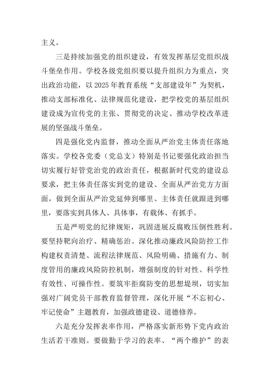 2025年学校全面从严治党工作会议讲话稿一_第3页