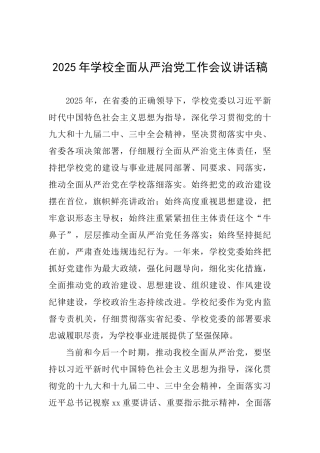 2025年学校全面从严治党工作会议讲话稿一