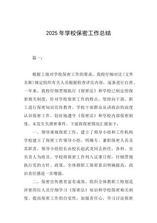 2025年学校保密工作总结