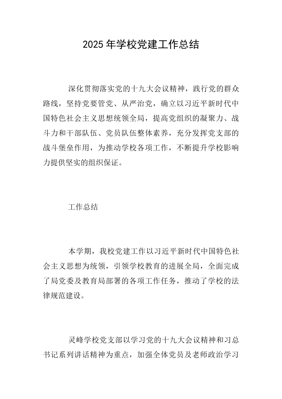 2025年学校党建工作总结_第1页