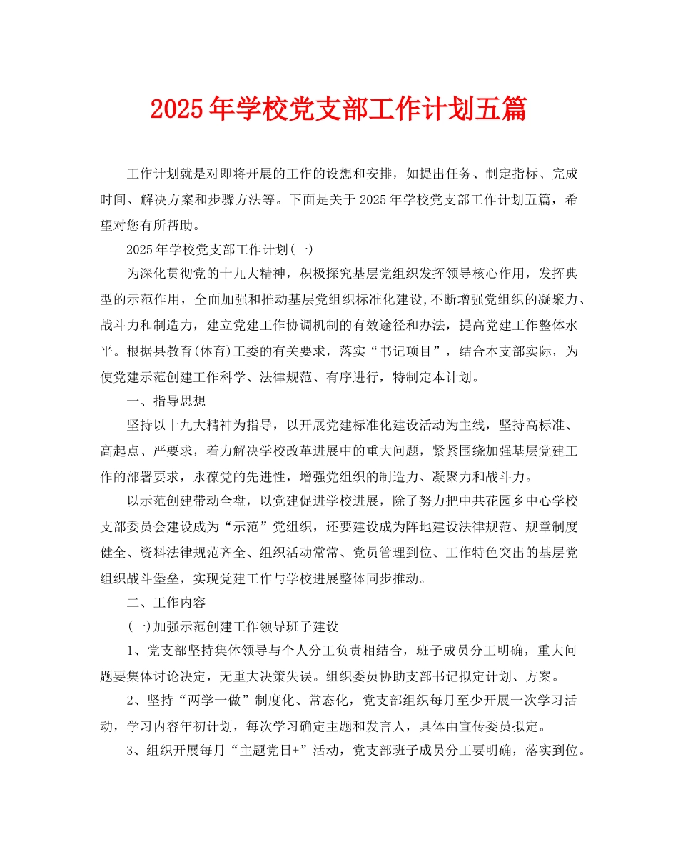 2025年学校党支部工作计划五篇_第1页