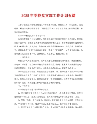 2025年学校党支部工作计划五篇