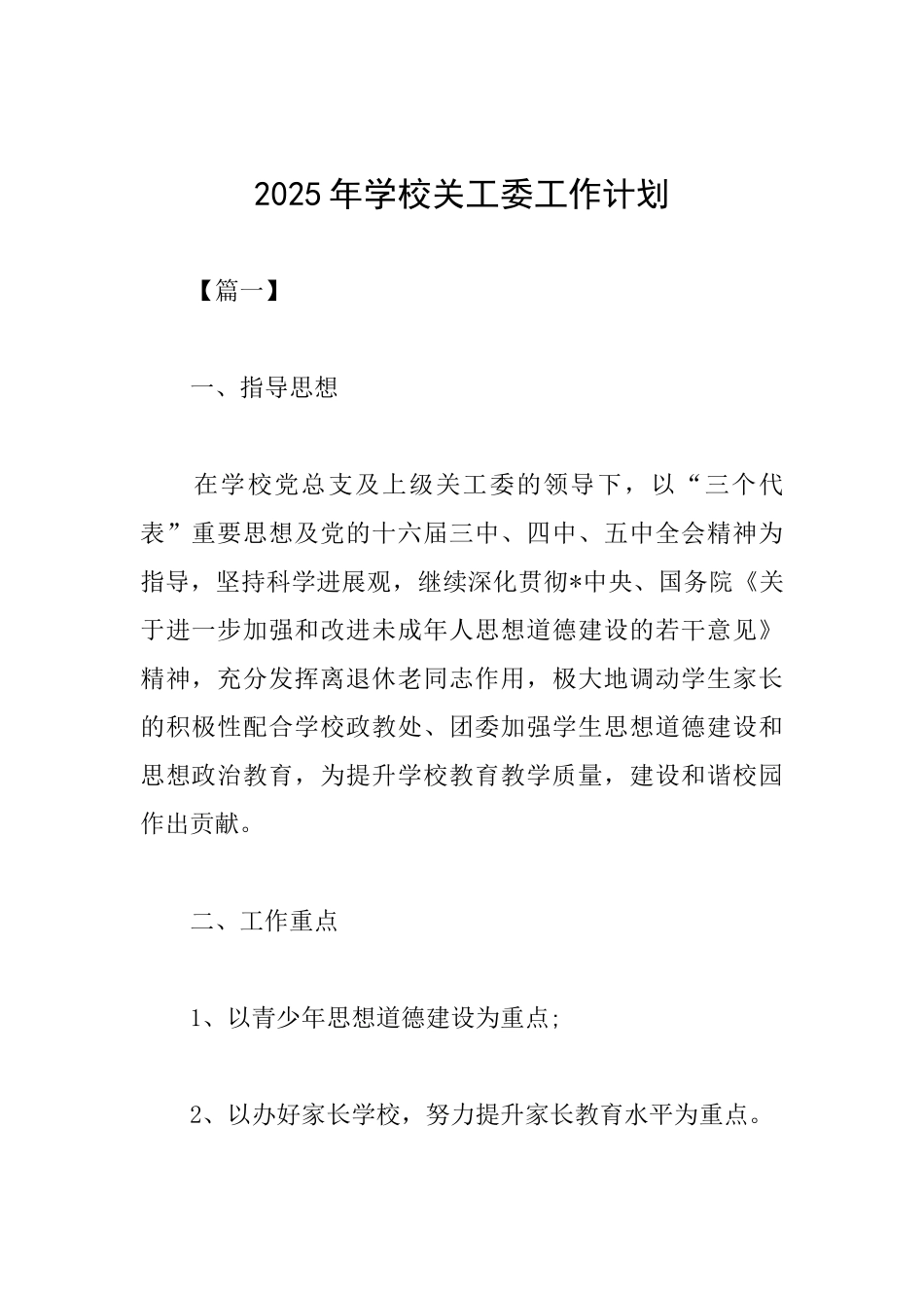 2025年学校关工委工作计划_第1页