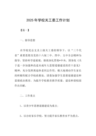 2025年学校关工委工作计划