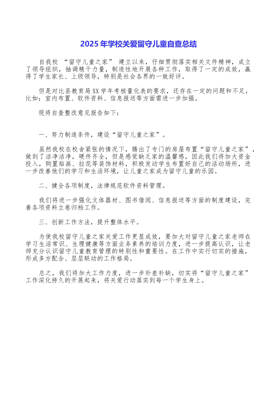 2025年学校关爱留守儿童自查总结_第1页