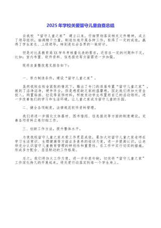 2025年学校关爱留守儿童自查总结