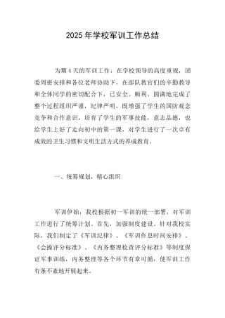 2025年学校军训工作总结