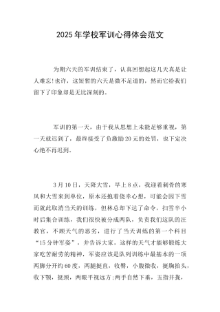 2025年学校军训心得体会范文