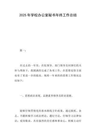 2025年学校办公室秘书年终工作总结