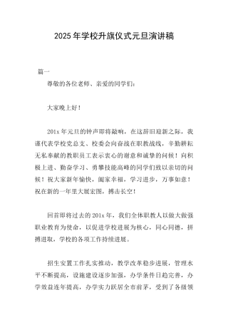 2025年学校升旗仪式元旦演讲稿