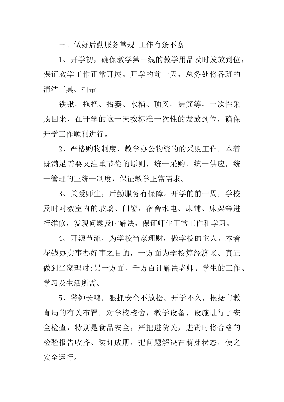 2025年学校后勤工作总结范文_第2页