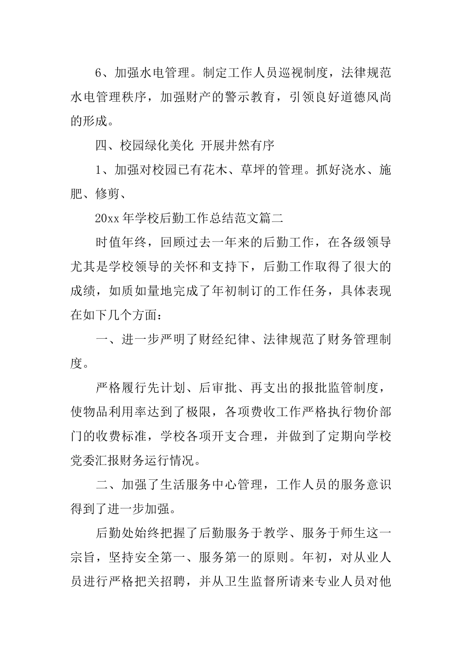 2025年学校后勤工作总结范文_第3页