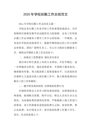 2025年学校后勤工作总结范文