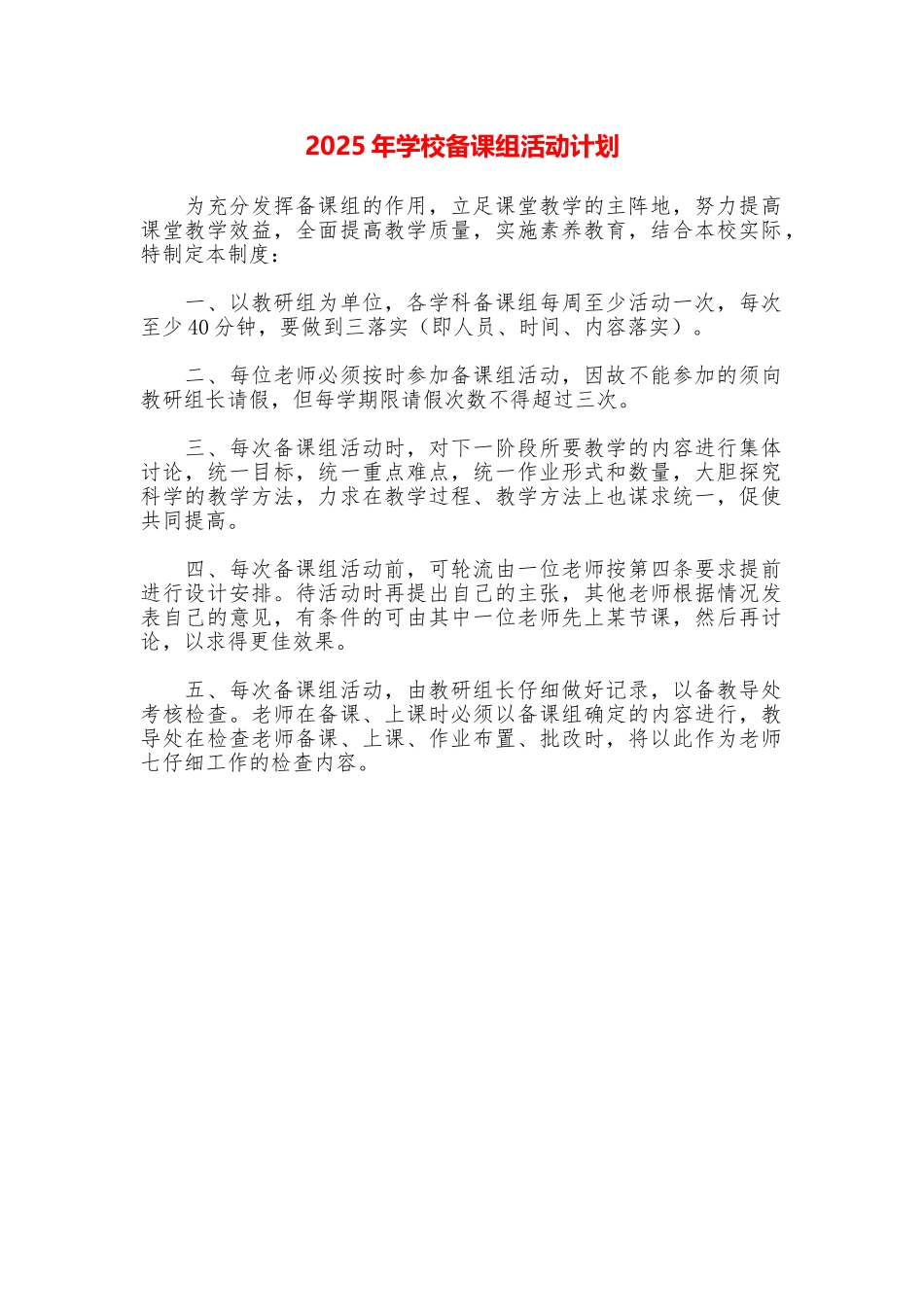 2025年学校备课组活动计划_第1页