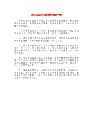 2025年学校备课组活动计划