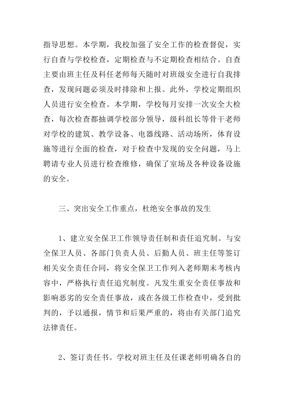 2025年学校安全工作总结范文5篇_第3页