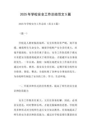 2025年学校安全工作总结范文5篇