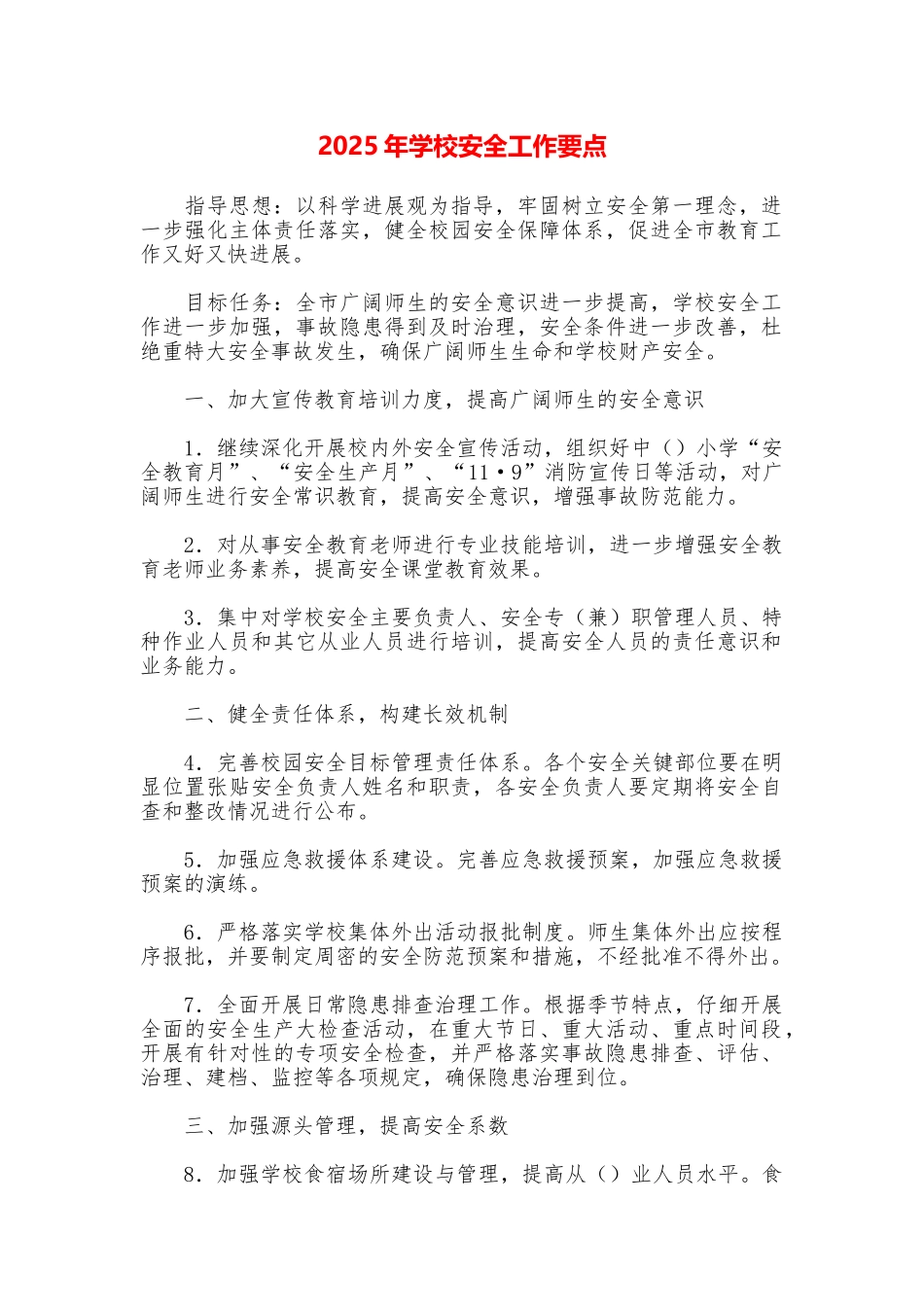 2025年学校安全工作要点_第1页