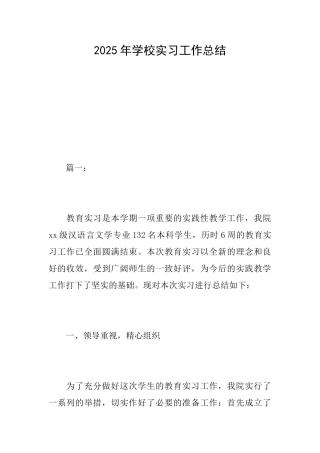 2025年学校实习工作总结