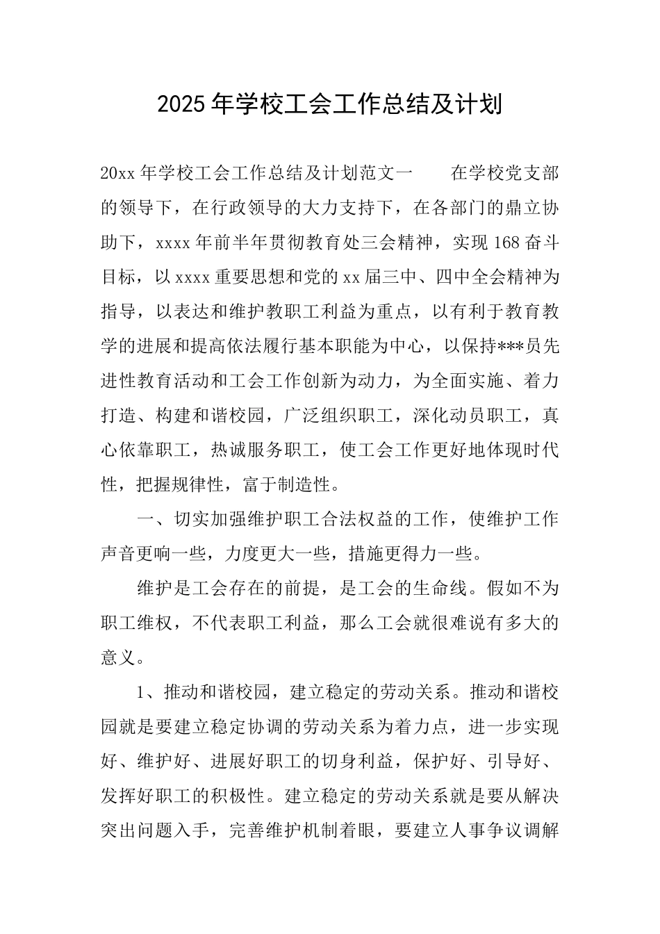 2025年学校工会工作总结及计划_第1页