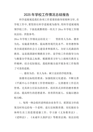 2025年学校工作情况总结报告