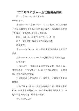 2025年学校庆六一活动邀请函四篇