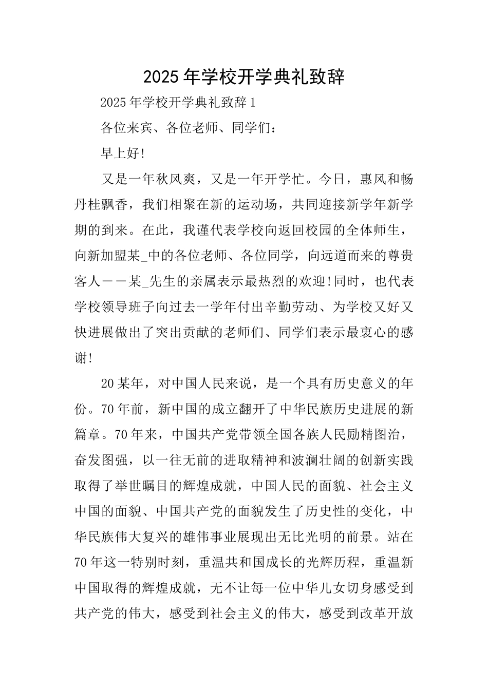2025年学校开学典礼致辞_第1页