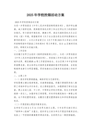 2025年学校控烟活动方案