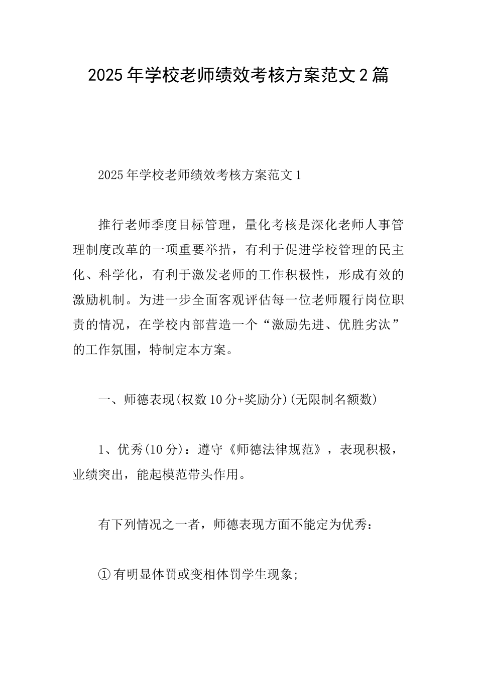 2025年学校教师绩效考核方案范文2篇_第1页