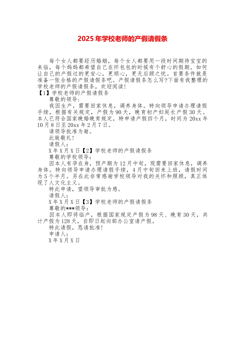 2025年学校教师的产假请假条_第1页