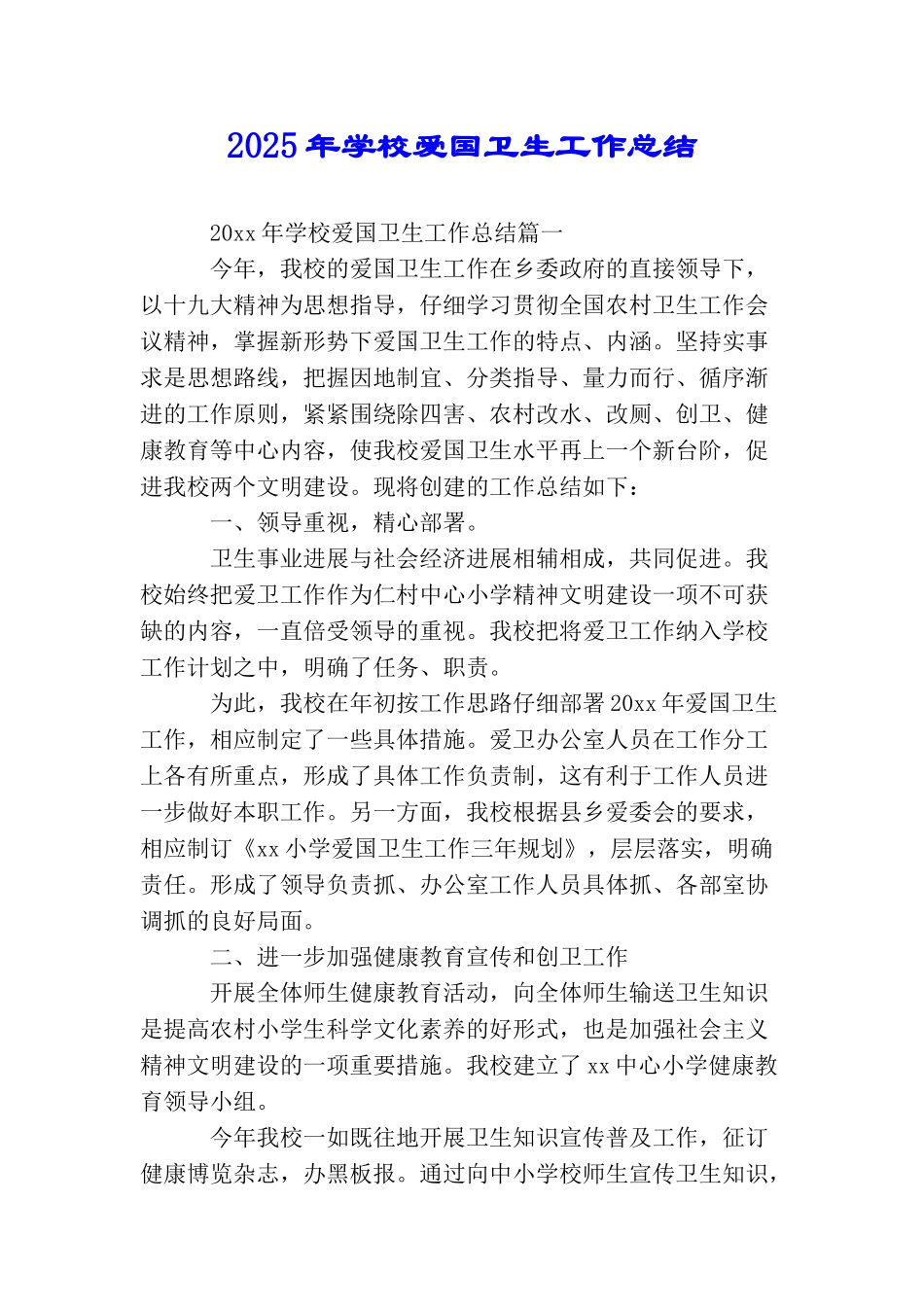 2025年学校爱国卫生工作总结_第1页