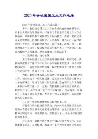2025年学校爱国卫生工作总结