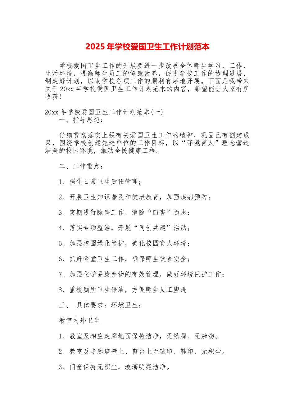 2025年学校爱国卫生工作计划范本_第1页