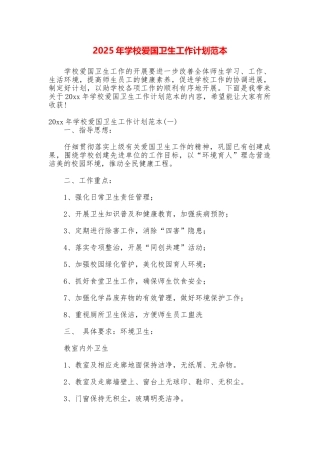 2025年学校爱国卫生工作计划范本