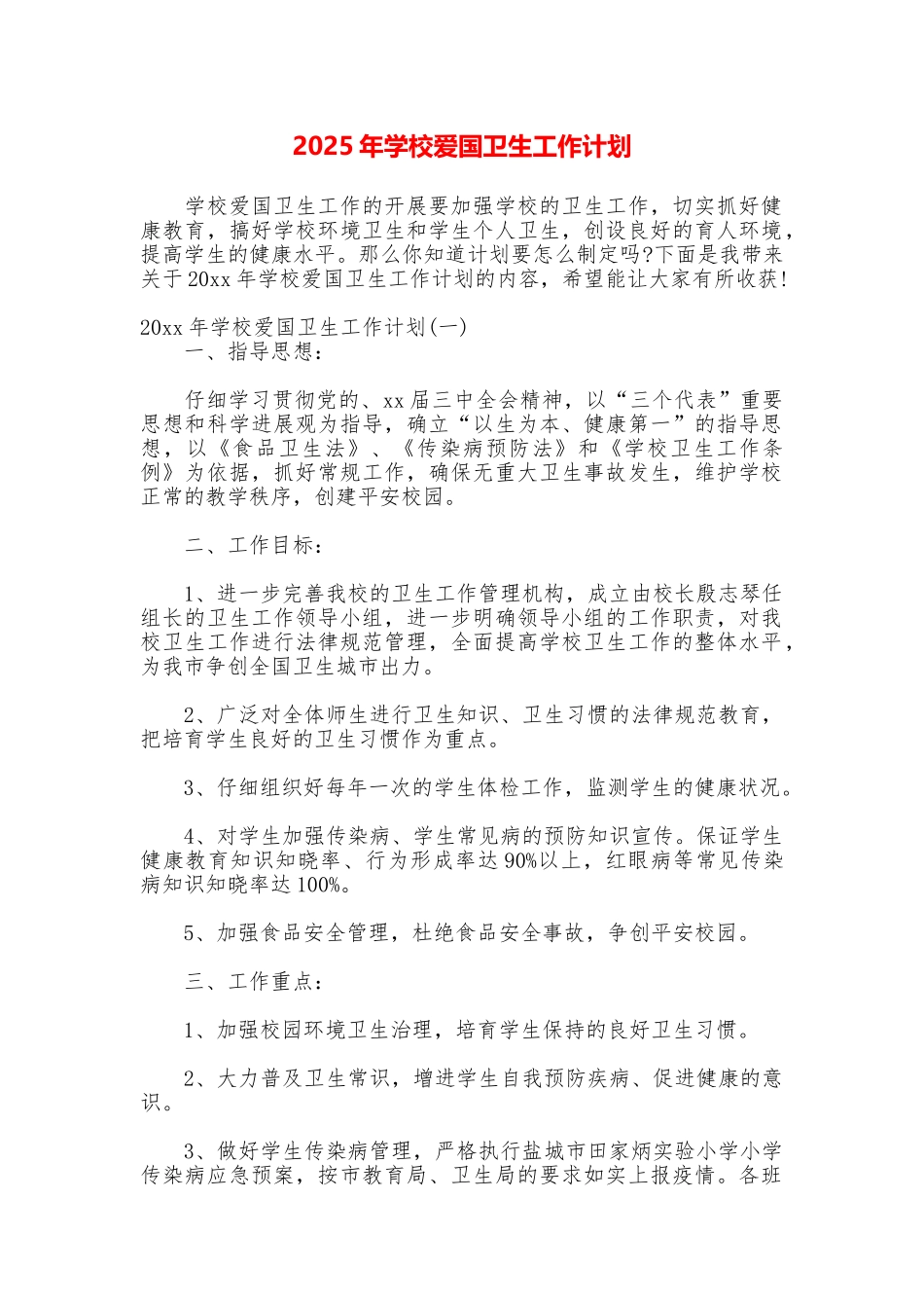 2025年学校爱国卫生工作计划_第1页