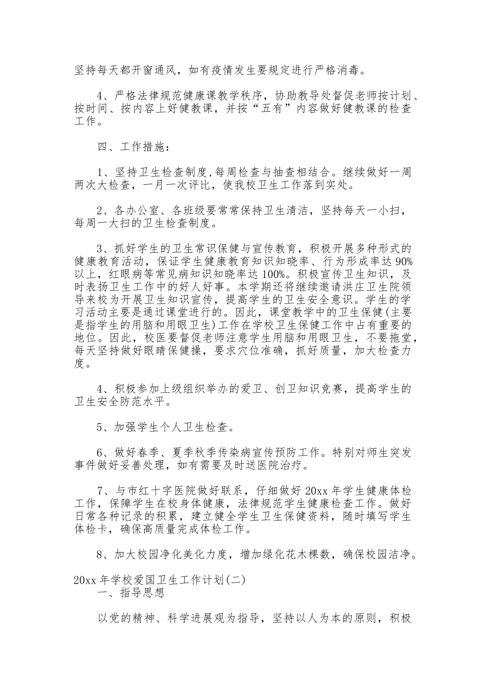 2025年学校爱国卫生工作计划_第2页