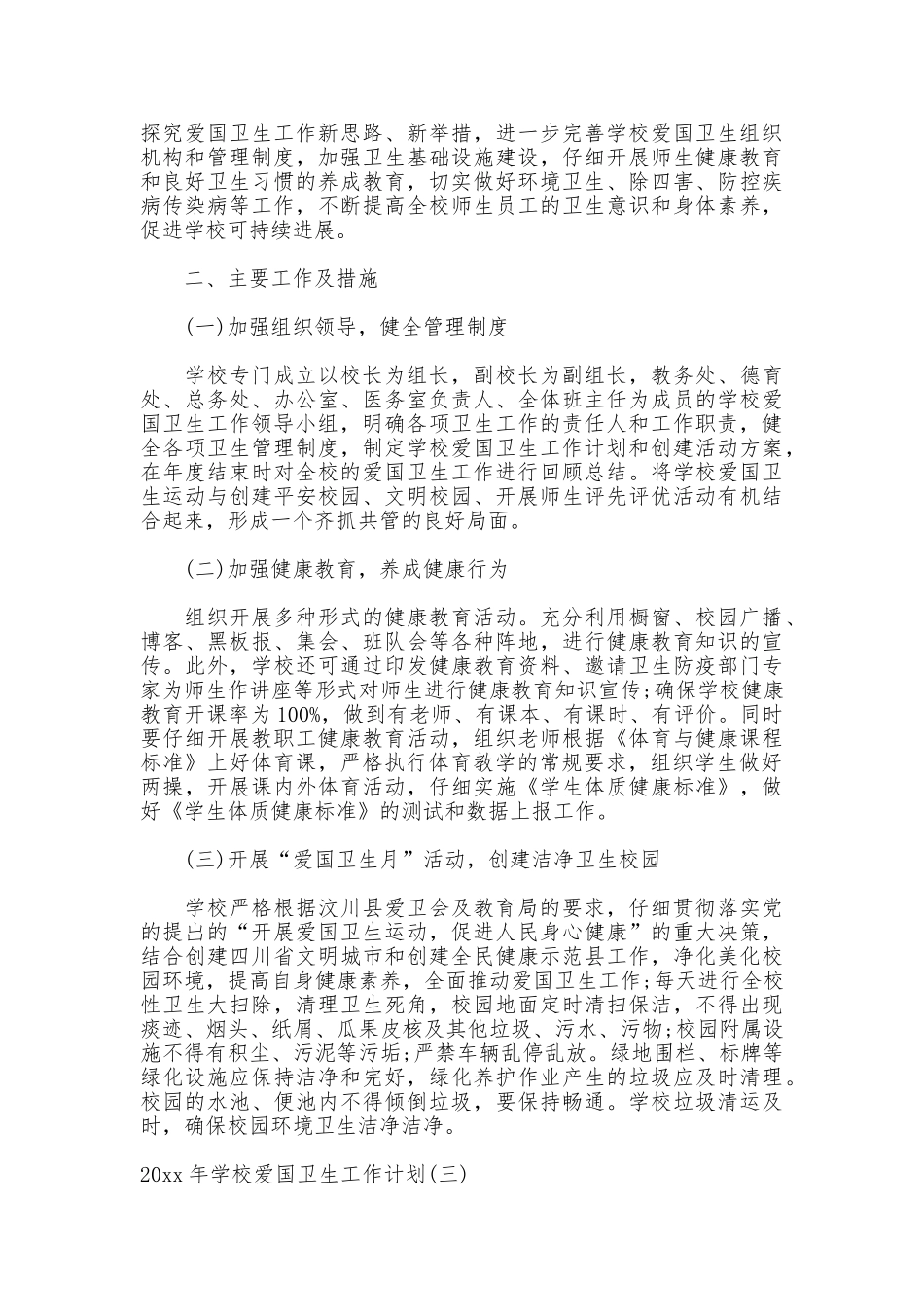 2025年学校爱国卫生工作计划_第3页