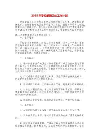 2025年学校爱国卫生工作计划