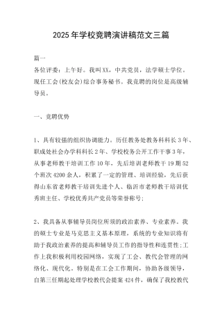 2025年学校竞聘演讲稿范文三篇