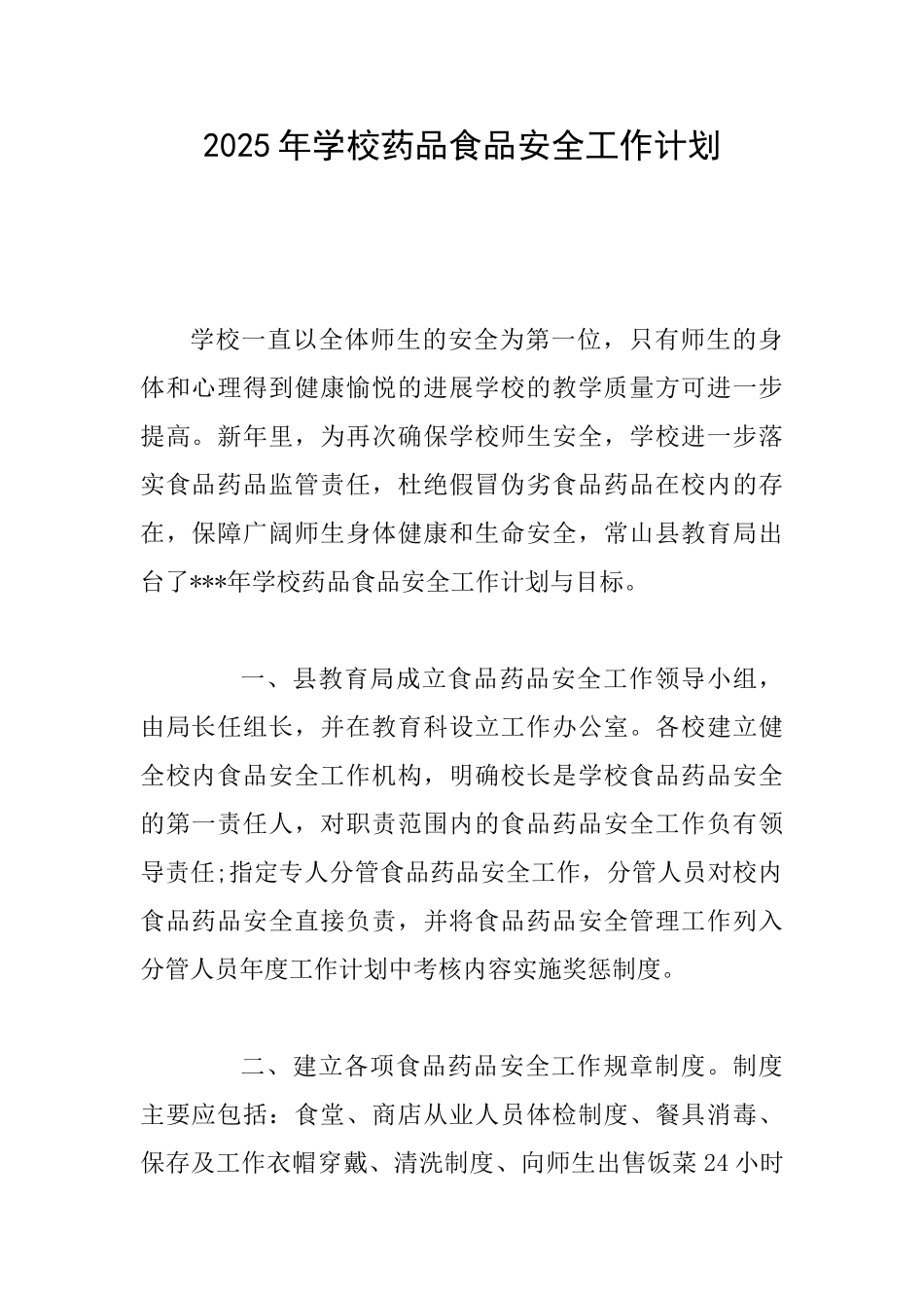 2025年学校药品食品安全工作计划_第1页