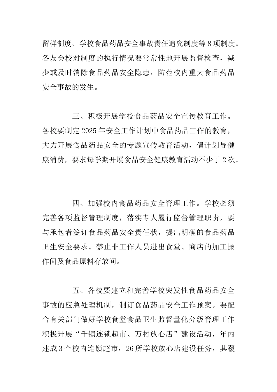 2025年学校药品食品安全工作计划_第2页